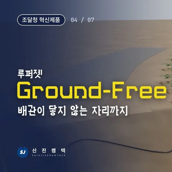 루퍼젯 Ground-Free