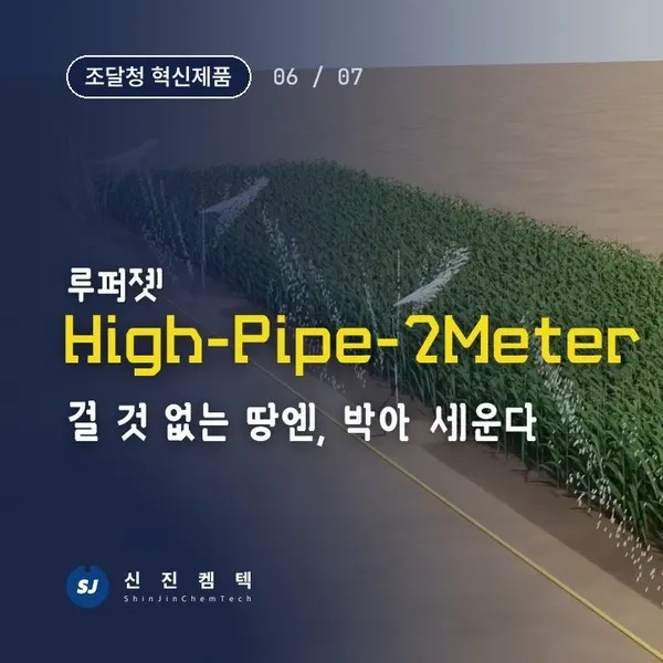 루퍼젯 High-Pipe-2Meter